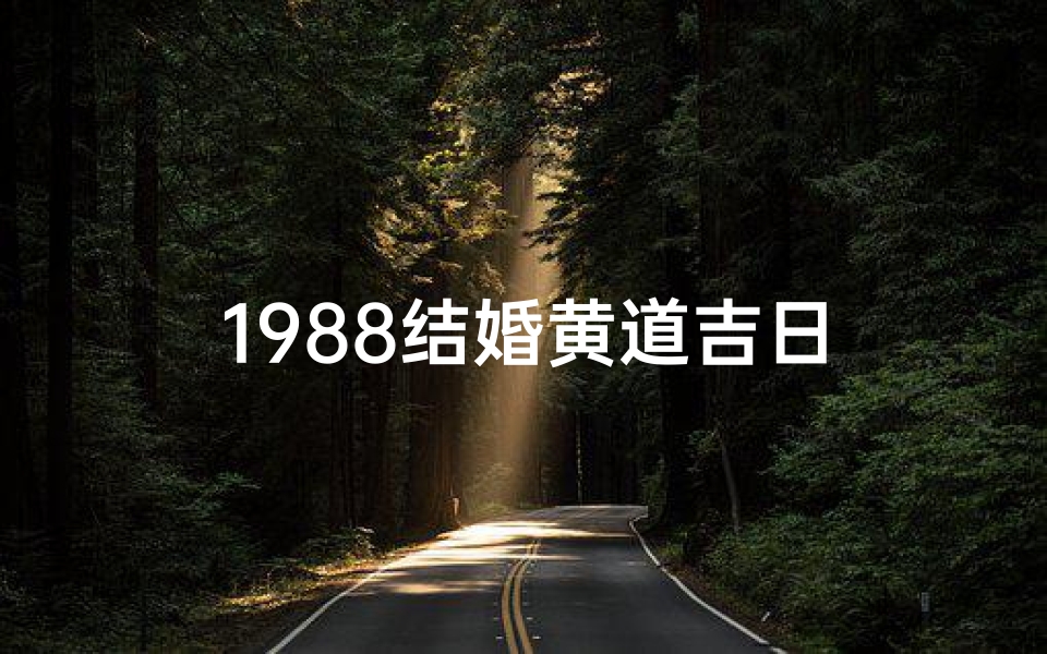 1988结婚黄道吉日