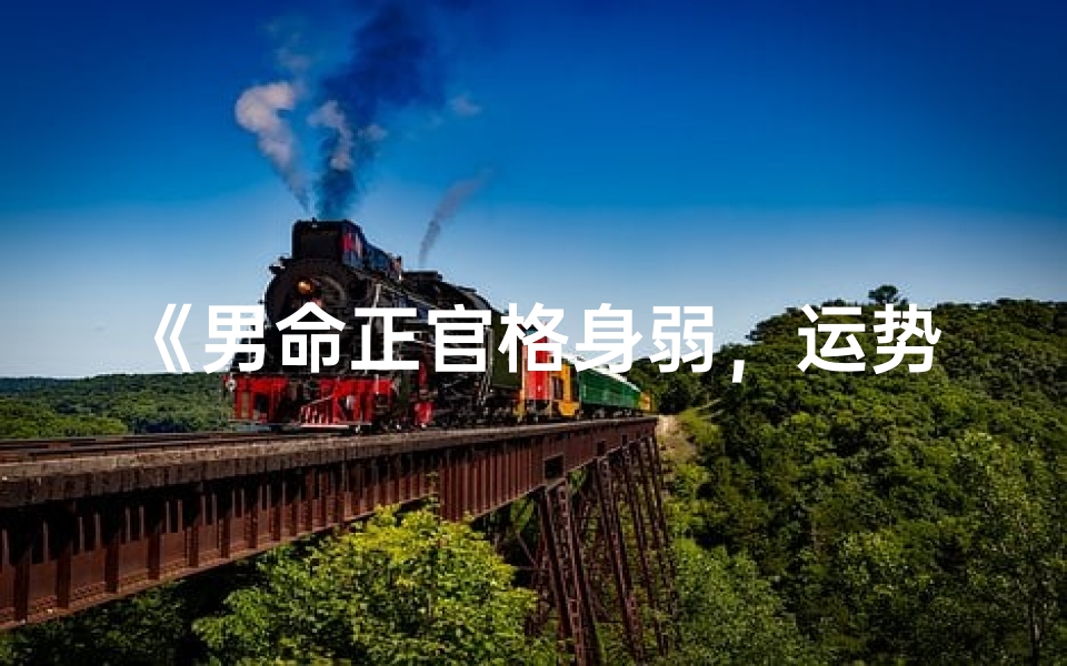 《男命正官格身弱，运势转折在劫财大运》