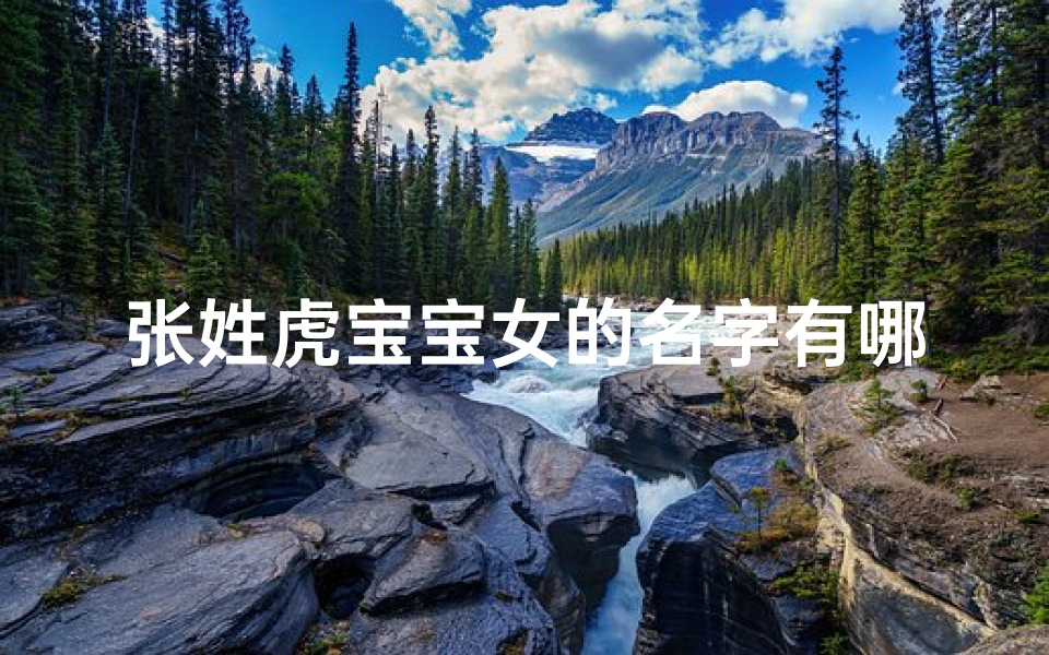 张姓虎宝宝女的名字有哪些