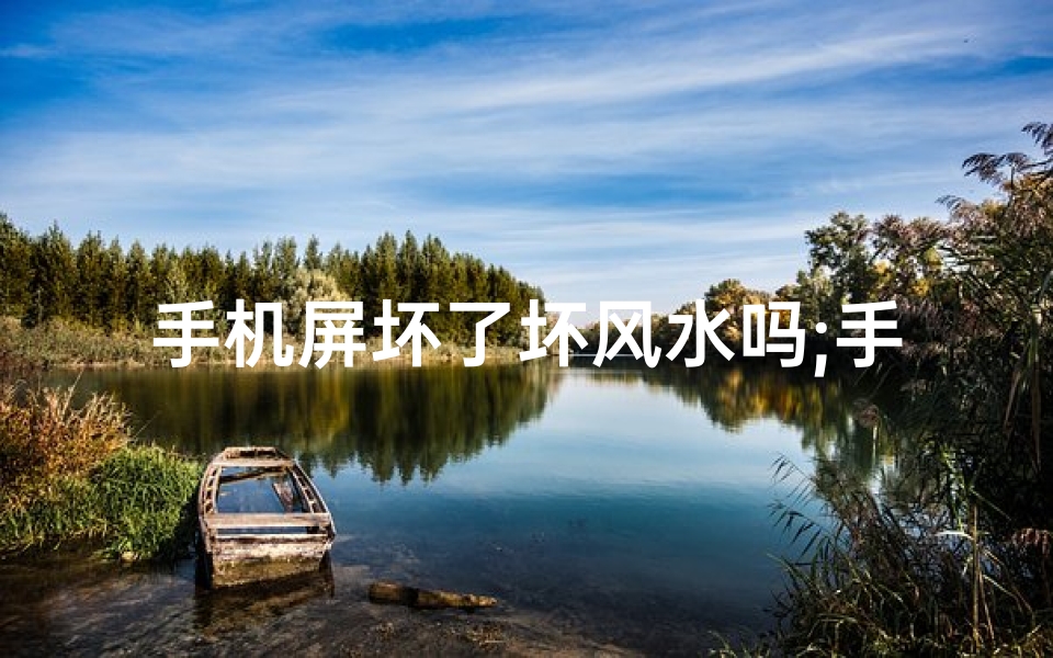 手机屏坏了坏风水吗;手机屏碎，坏风水还是坏心情？