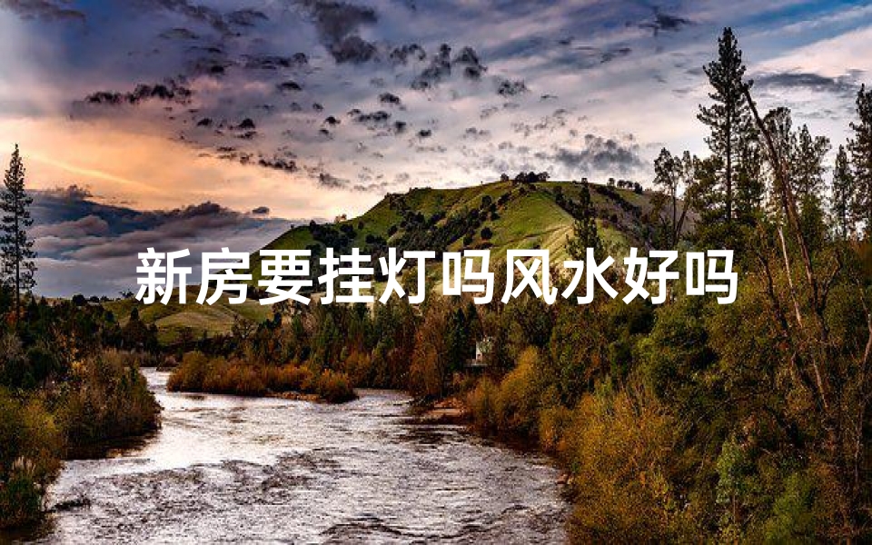 新房要挂灯吗风水好吗