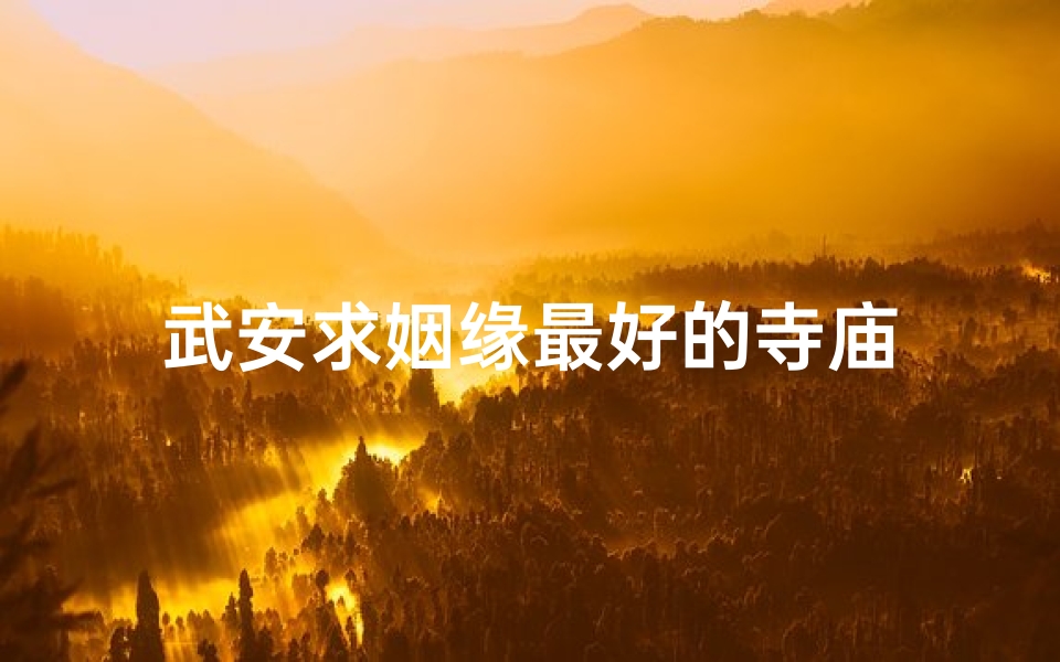 武安求姻缘最好的寺庙