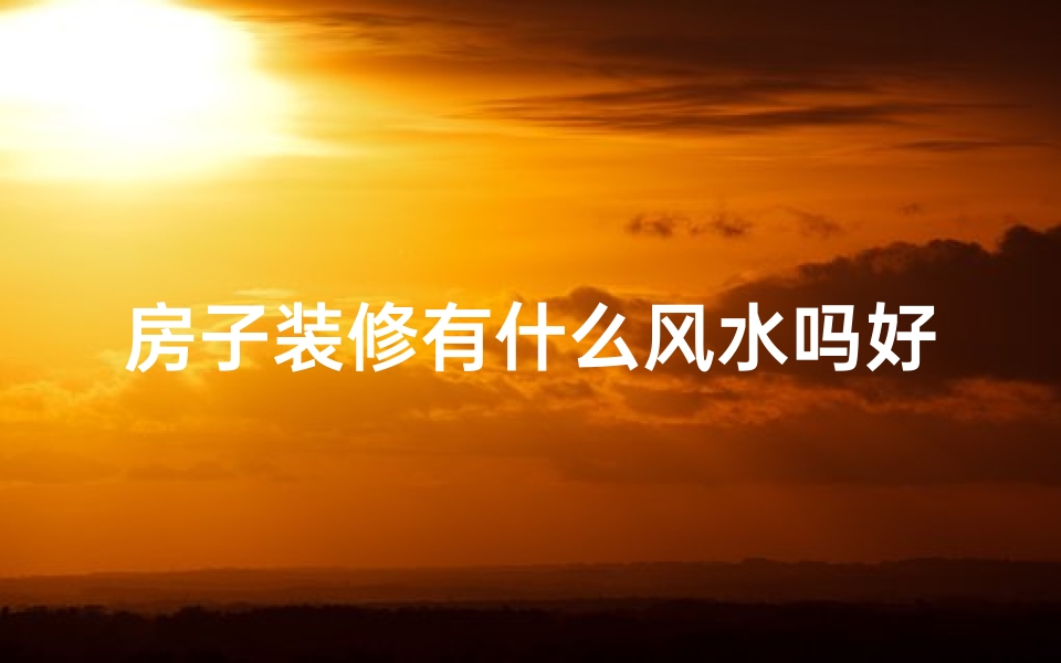 房子装修有什么风水吗好吗