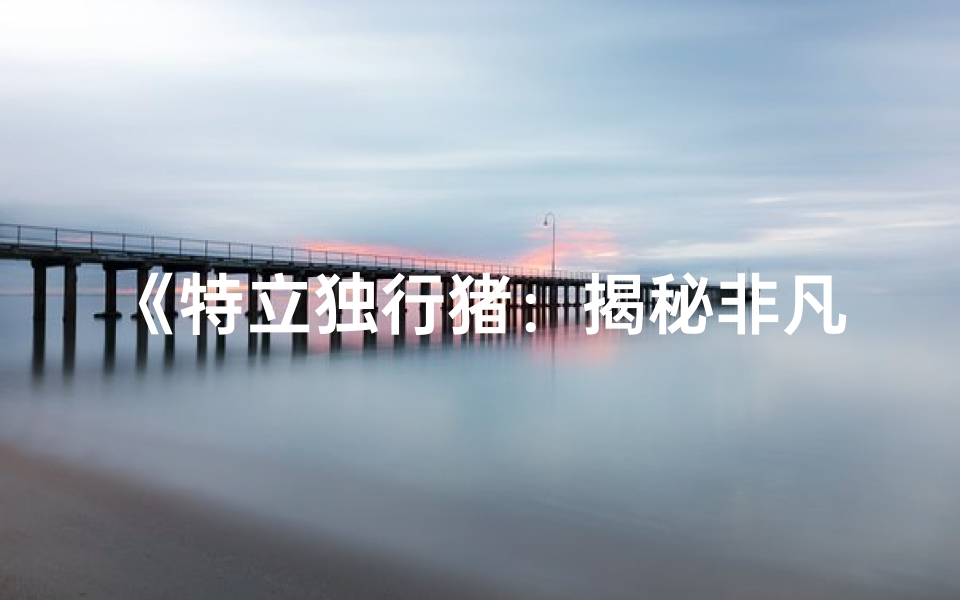 《特立独行猪：揭秘非凡命格之谜》