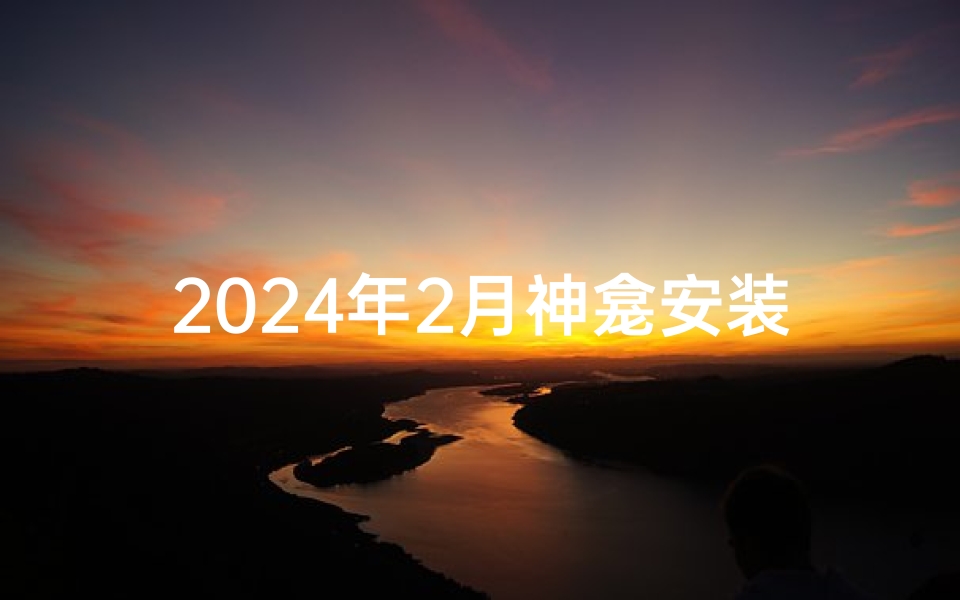 2024年2月神龛安装吉日精选