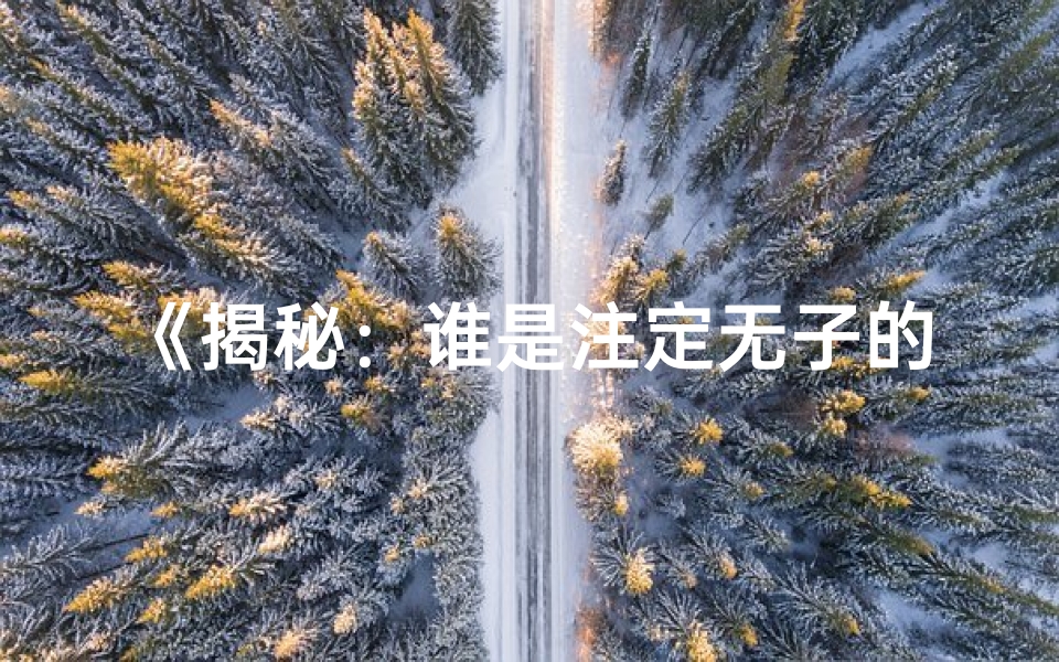 《揭秘：谁是注定无子的命格之人》