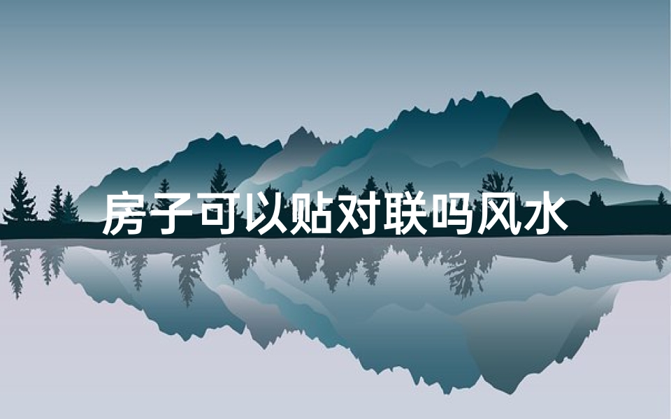 房子可以贴对联吗风水