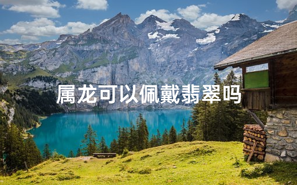 属龙可以佩戴翡翠吗