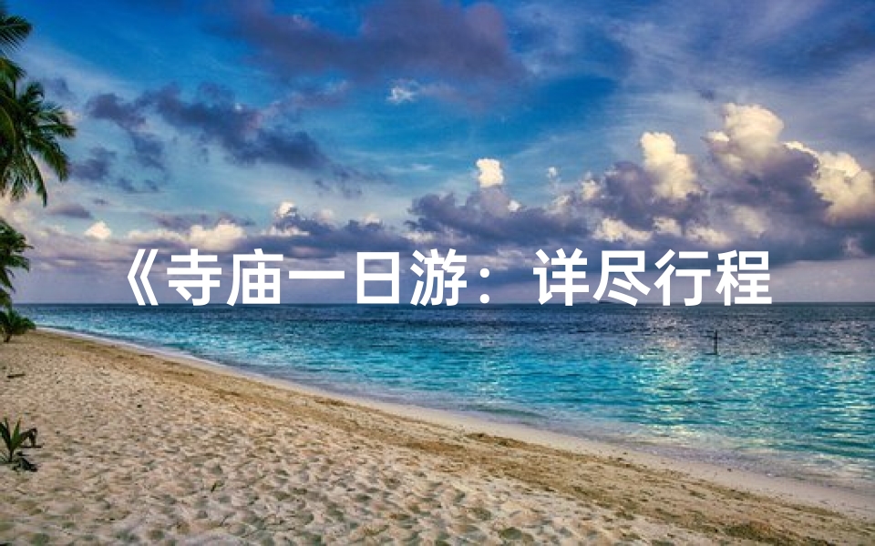 《寺庙一日游：详尽行程时间安排表》