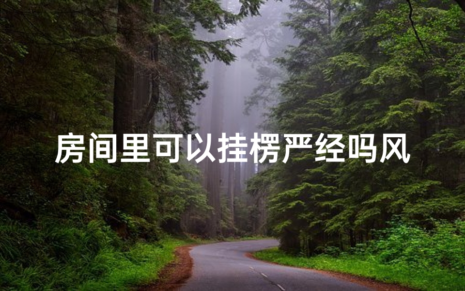 房间里可以挂楞严经吗风水