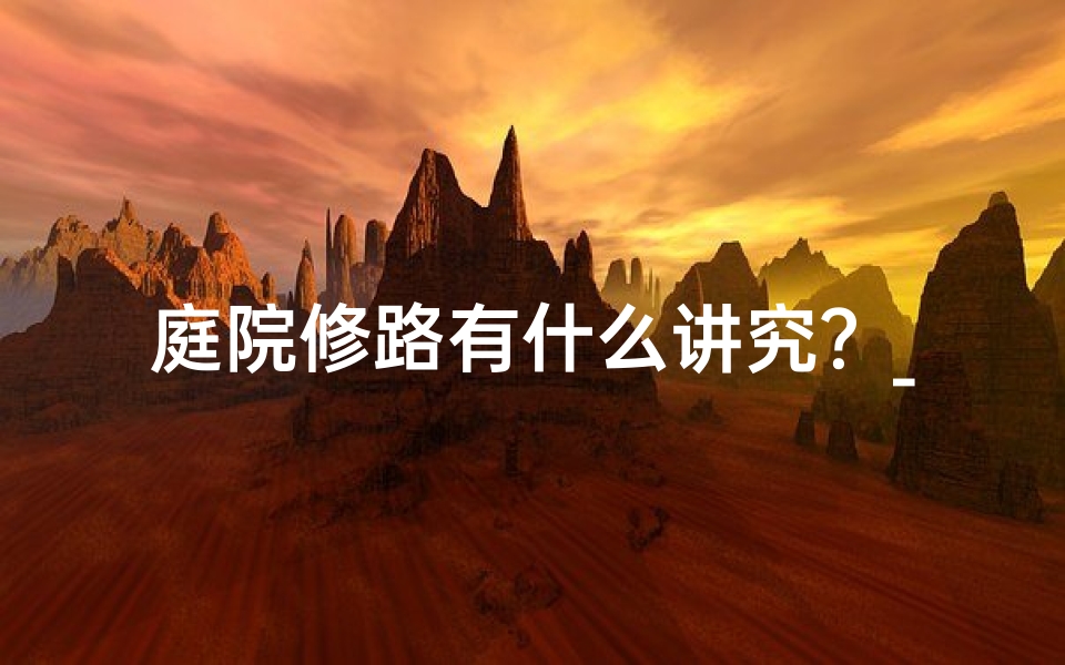 庭院修路有什么讲究？_农村修路奇效：院子风水大变样