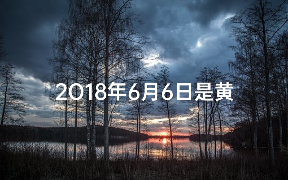 2O18年6月6日是黄道吉日吗