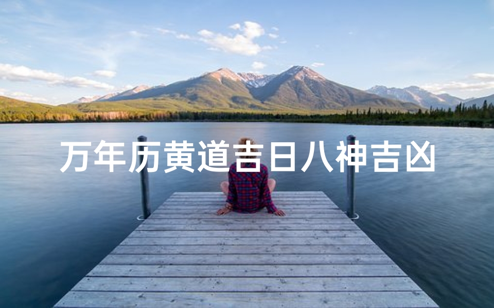 万年历黄道吉日八神吉凶、万年历黄道吉日喜神