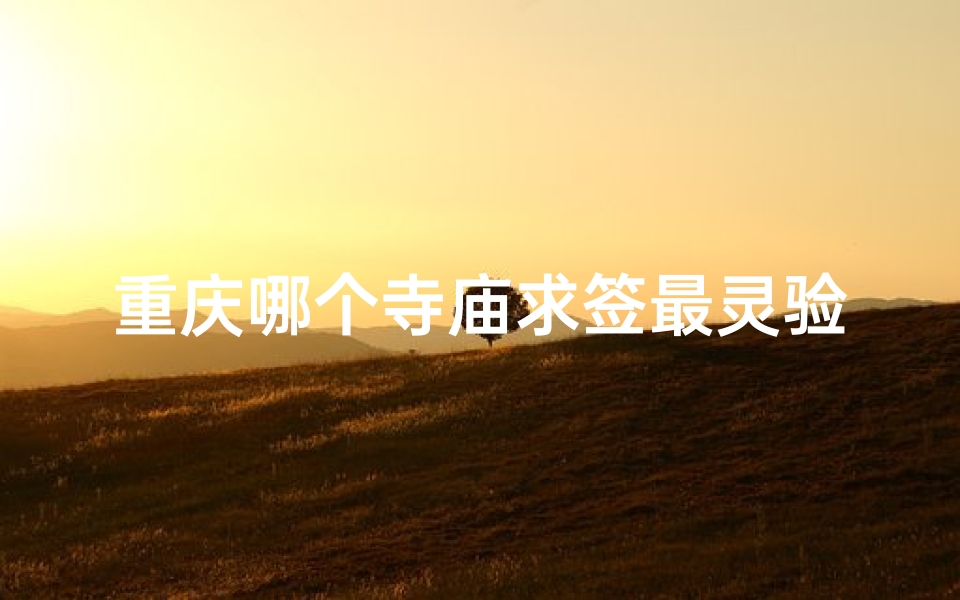 重庆哪个寺庙求签最灵验