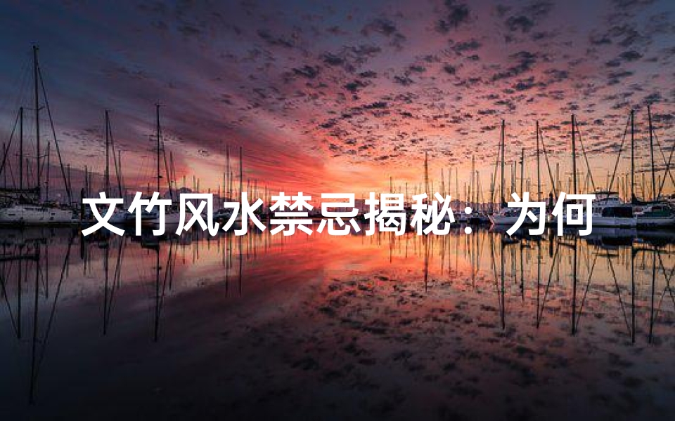 文竹风水禁忌揭秘：为何不宜摆放？