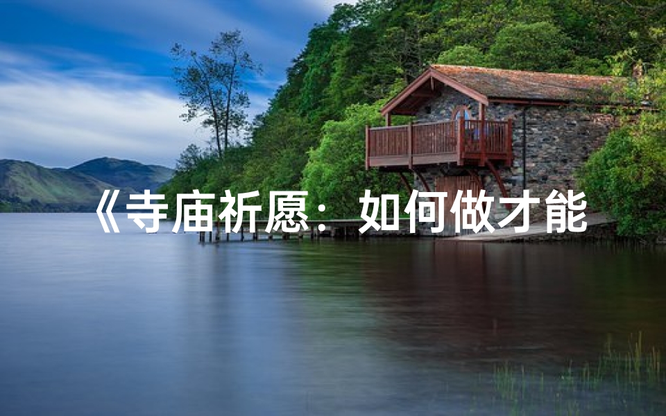 《寺庙祈愿：如何做才能灵验？》