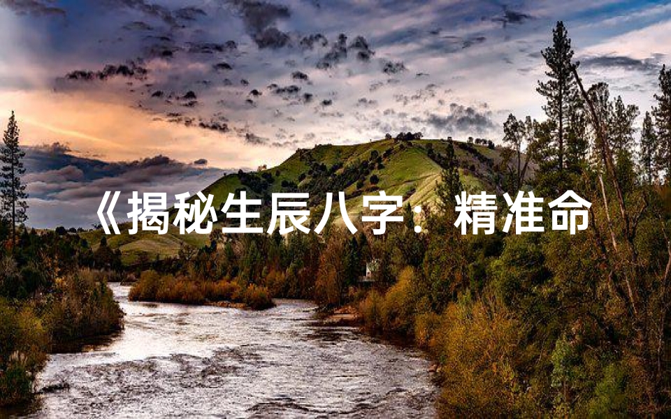 《揭秘生辰八字：精准命格推算艺术》