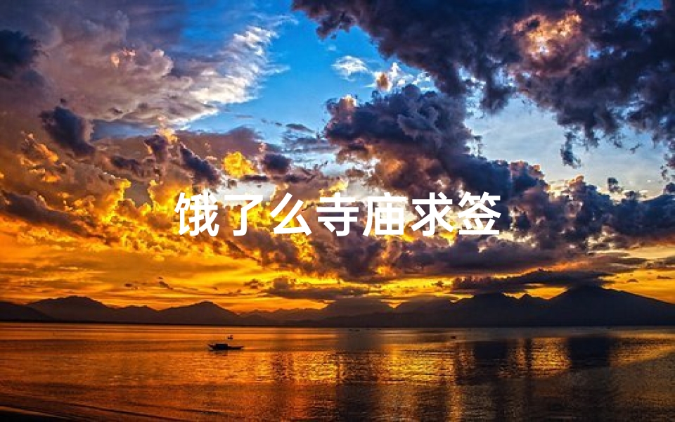 饿了么寺庙求签