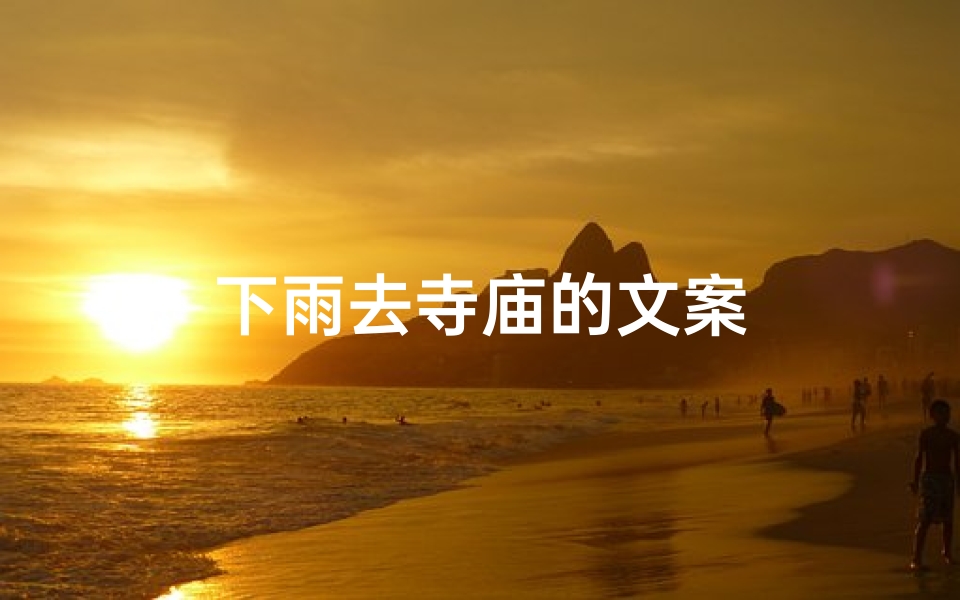 下雨去寺庙的文案