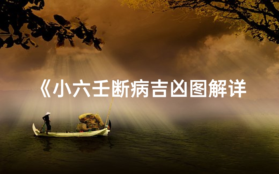 《小六壬断病吉凶图解详析：精准诊断疾病吉凶秘诀》