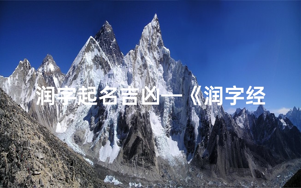 润字起名吉凶—《润字经宝宝取名：探寻美好寓意与吉祥寓意》
