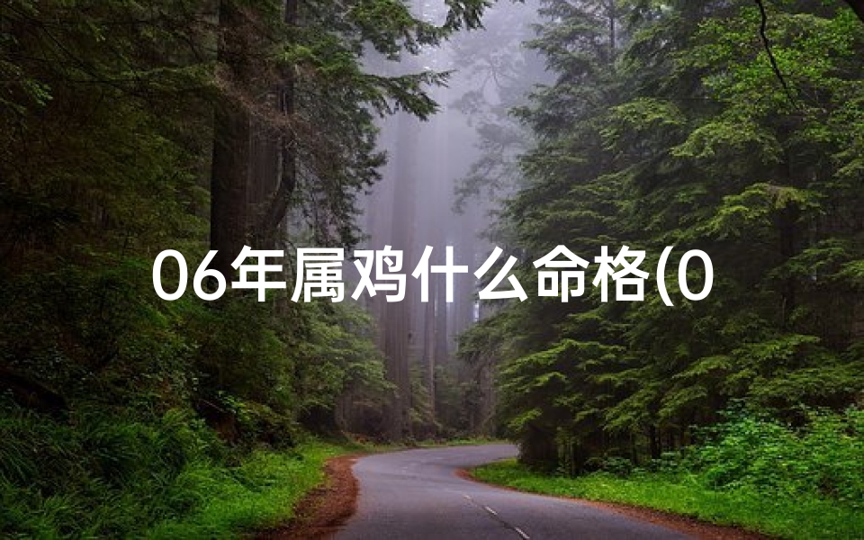 06年属鸡什么命格(06年属鸡的今年多大)