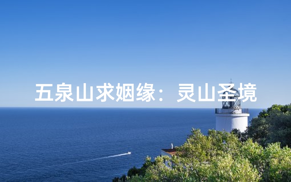 五泉山求姻缘：灵山圣境见证爱情奇迹