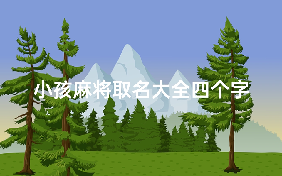 小孩麻将取名大全四个字-麻将小孩子是什么意思