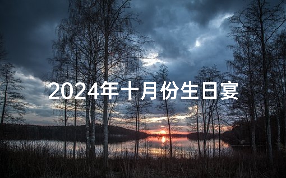 2024年十月份生日宴黄道吉日盛宴启幕