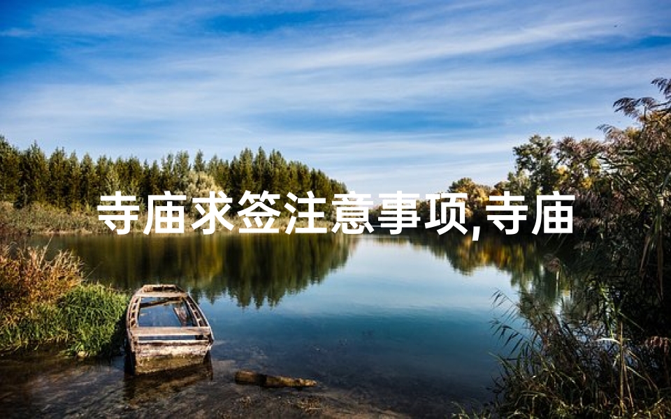 寺庙求签注意事项,寺庙求签时不可不知的忌讳事项