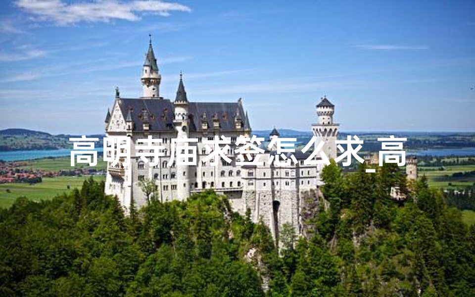 高明寺庙求签怎么求_高明寺庙求签指南：轻松掌握求签方法