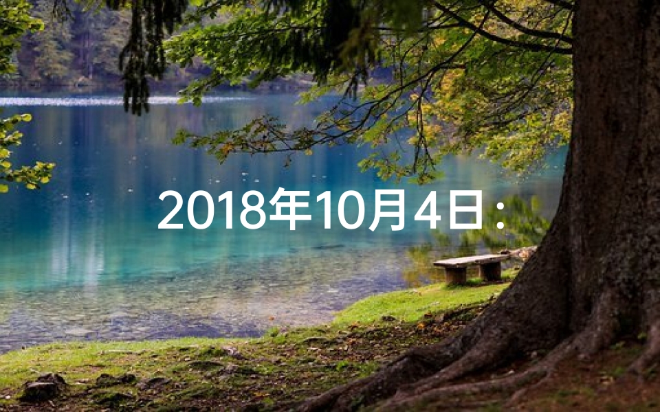 2018年10月4日：黄道吉日降临，宜嫁娶宜出行