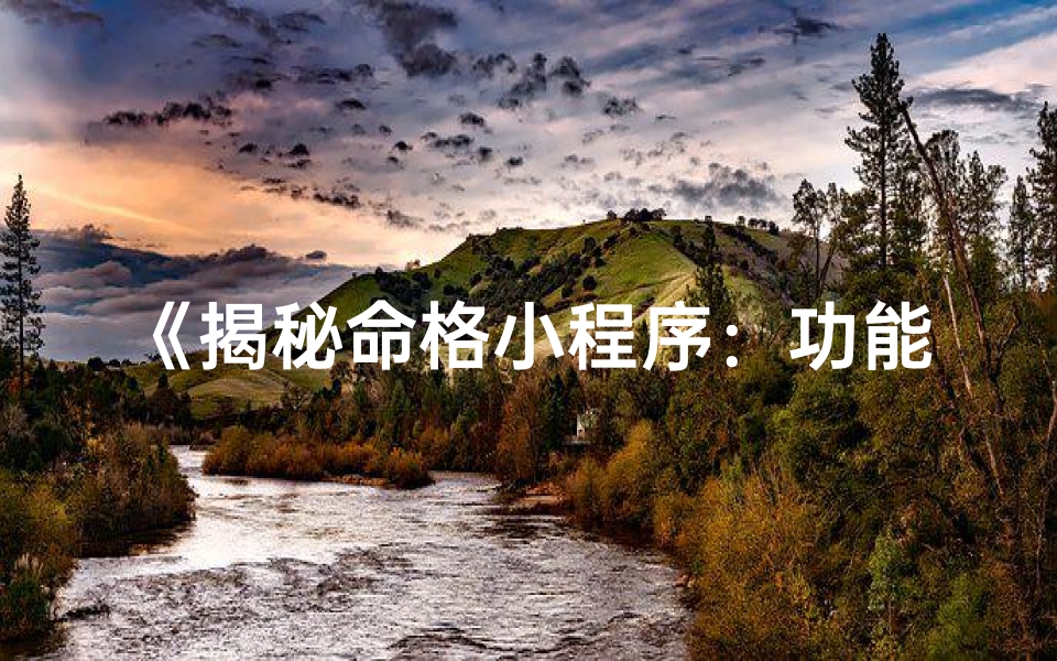 《揭秘命格小程序：功能测试大揭秘》