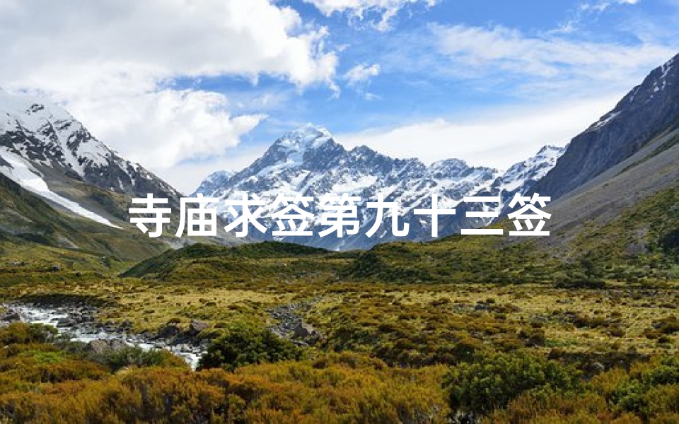 寺庙求签第九十三签