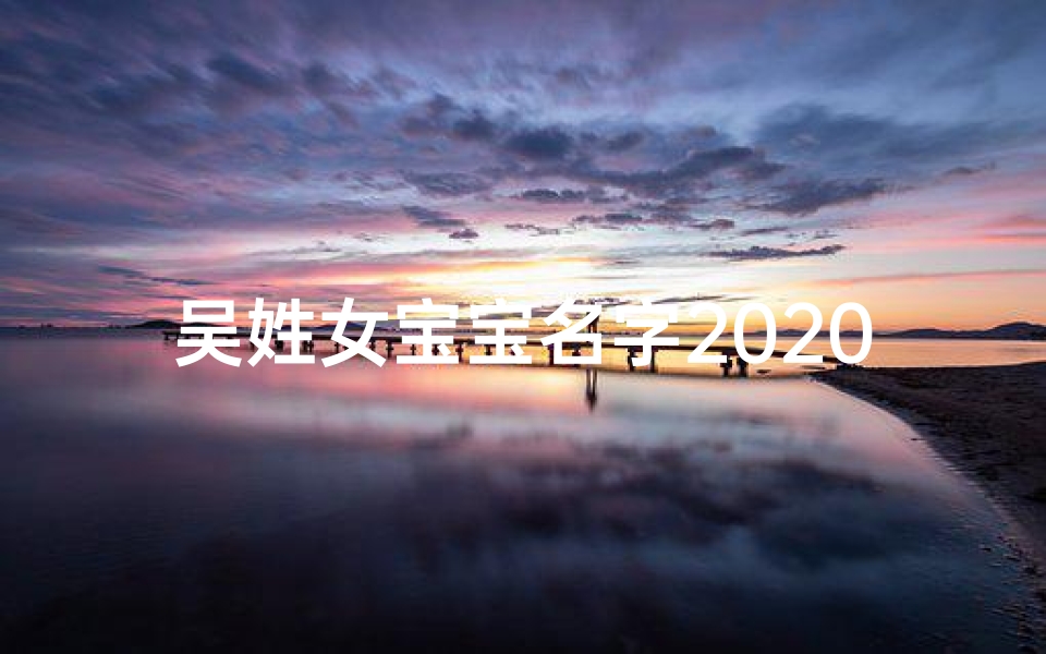 吴姓女宝宝名字2020