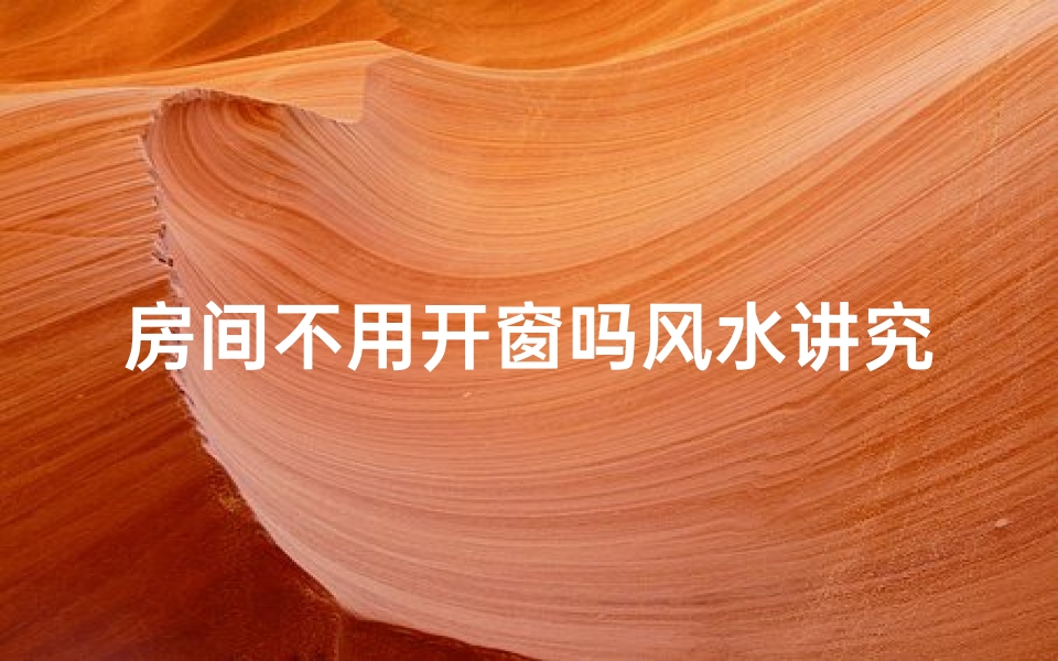 房间不用开窗吗风水讲究