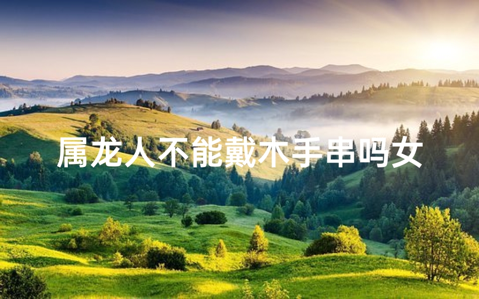 属龙人不能戴木手串吗女