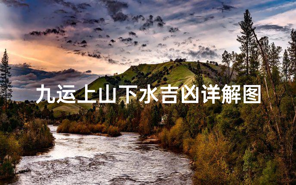 九运上山下水吉凶详解图(上九运是什么意思)