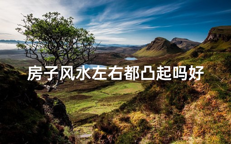 房子风水左右都凸起吗好吗