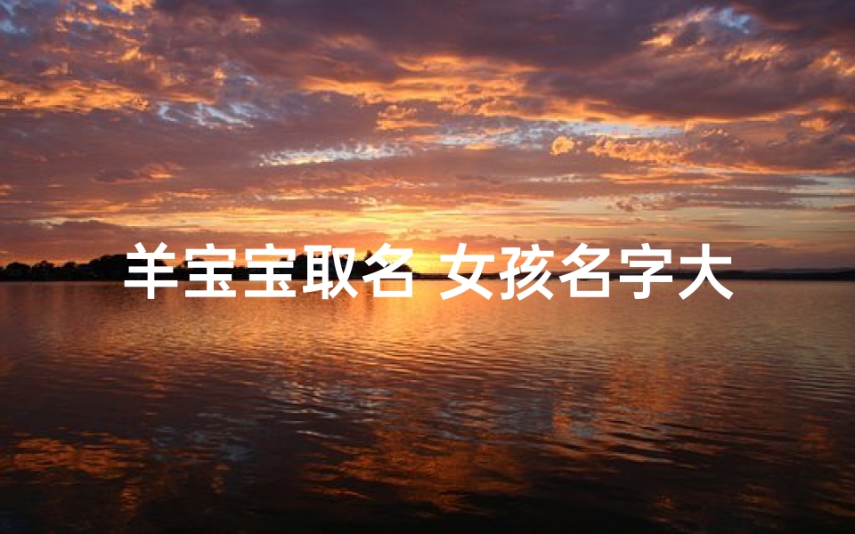 羊宝宝取名 女孩名字大全