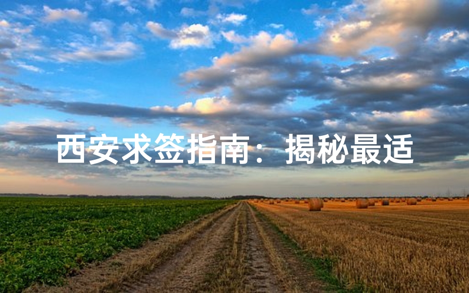 西安求签指南：揭秘最适合拜佛的寺庙