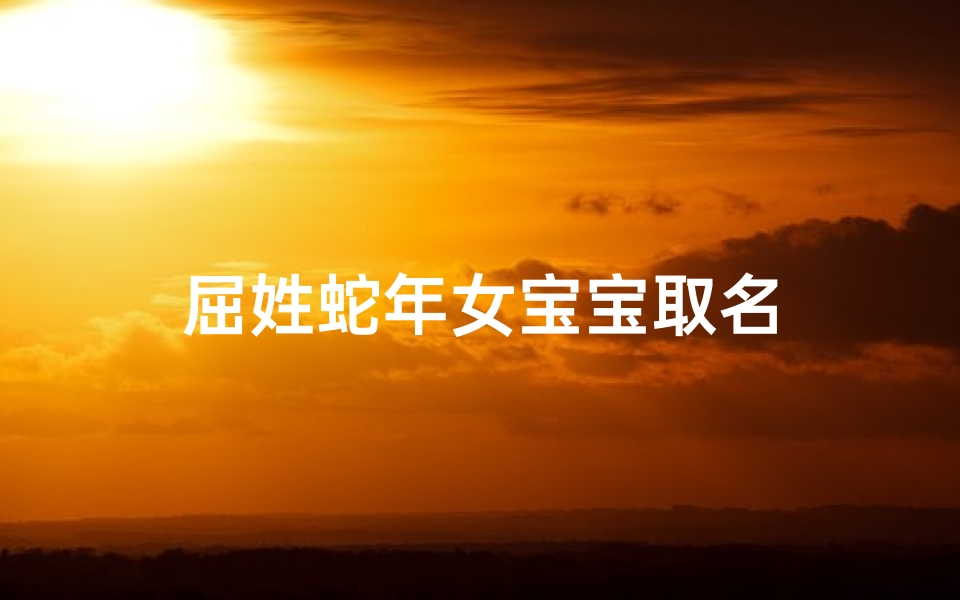 屈姓蛇年女宝宝取名