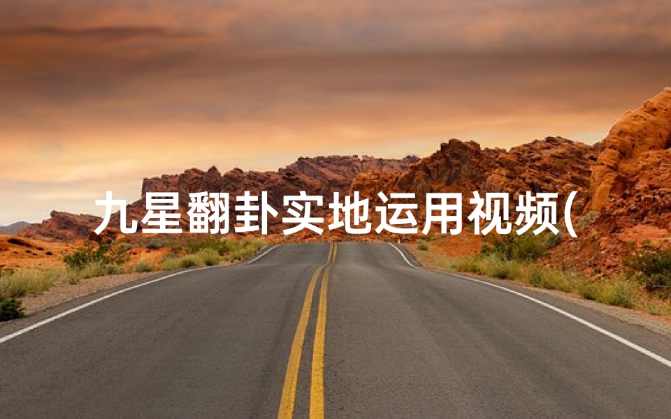 九星翻卦实地运用视频(九星翻卦择日吉凶详解图：精准预测，日日吉祥)