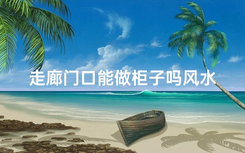 走廊门口能做柜子吗风水
