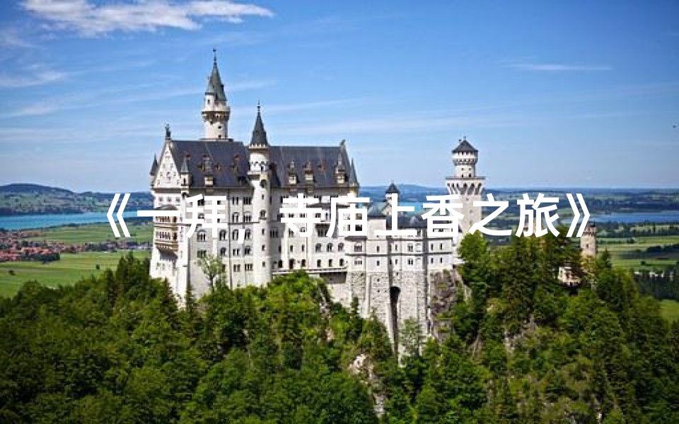 《一拜，寺庙上香之旅》