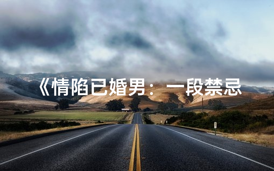 《情陷已婚男：一段禁忌的婚外情八字解析》