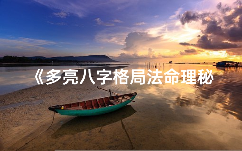 《多亮八字格局法命理秘籍免费下载》