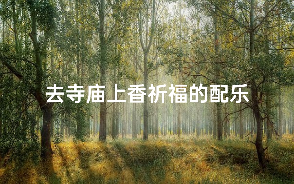去寺庙上香祈福的配乐