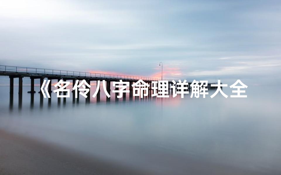 《名伶八字命理详解大全：揭秘命运之谜》