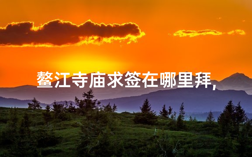 鳌江寺庙求签在哪里拜,鳌江哪里算命准